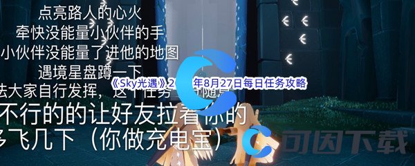 《Sky光遇》2022年8月27日每日任务完成攻略