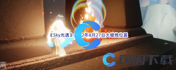 《Sky光遇》2022年8月27日大蜡烛位置分享