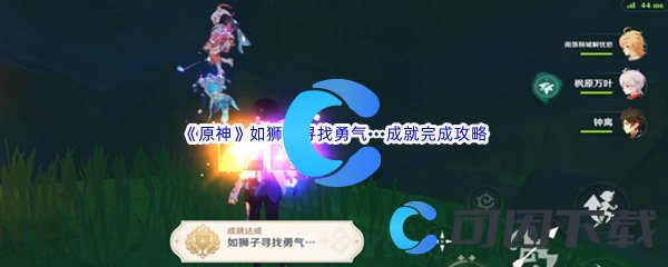 《原神》如狮子寻找勇气···成就完成攻略