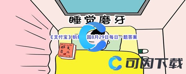 《支付宝》蚂蚁庄园2022年8月29日每日一题答案