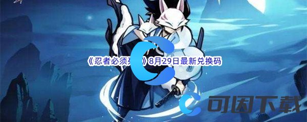 《忍者必须死3》2022年8月29日最新兑换码分享