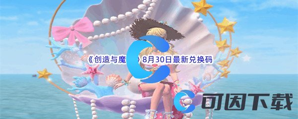 《创造与魔法》2022年8月30日最新兑换码分享