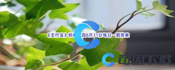 2022年《支付宝》蚂蚁庄园8月31日每日一题答案最新(2)