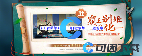 《王者荣耀》2022年8月30日微信每日一题答案分享