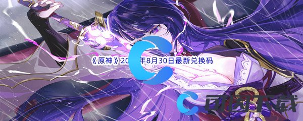 《原神》2022年8月30日最新兑换码分享