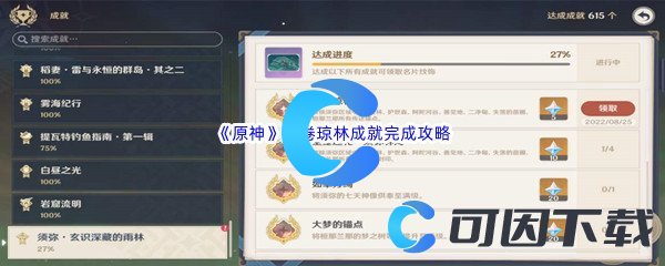 《原神》漫卷琼林成就完成攻略