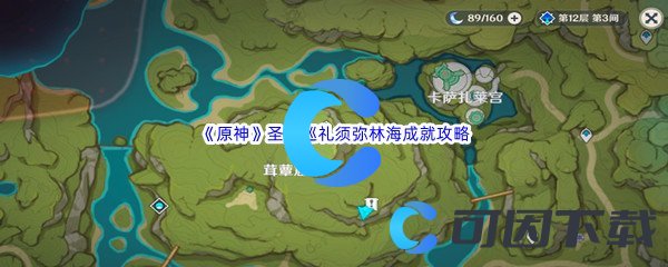 《原神》圣龛巡礼须弥林海成就完成攻略