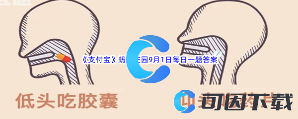 2022年《支付宝》蚂蚁庄园9月1日每日一题答案最新(2)