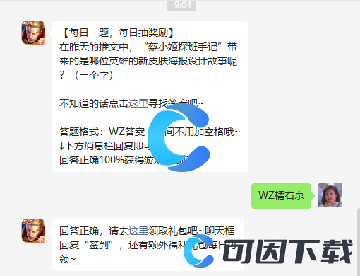 《王者荣耀》2022年8月31日微信每日一题答案分享