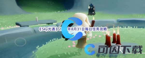 《Sky光遇》2022年8月31日每日任务完成攻略