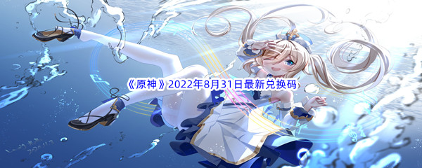 《原神》2022年8月31日最新兑换码分享