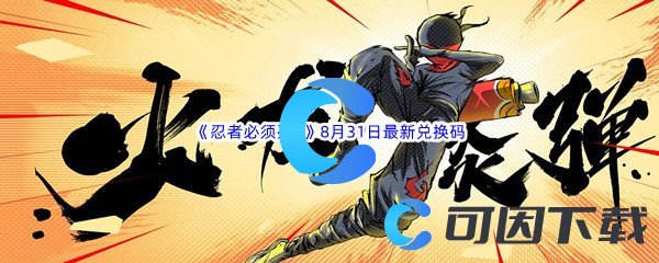 《忍者必须死3》2022年8月31日最新兑换码分享