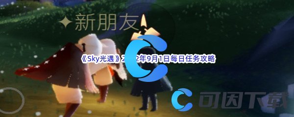 《Sky光遇》2022年9月1日每日任务完成攻略