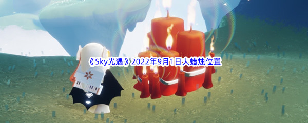 《Sky光遇》2022年9月1日大蜡烛位置分享