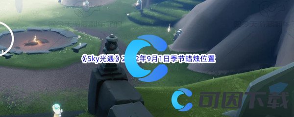 《Sky光遇》2022年9月1日季节蜡烛位置分享