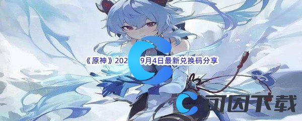 《原神》2022年9月4日最新兑换码分享