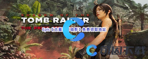 Epic商城9月1日《Shadow of the Tomb Raider古墓丽影暗影》免费领取地址