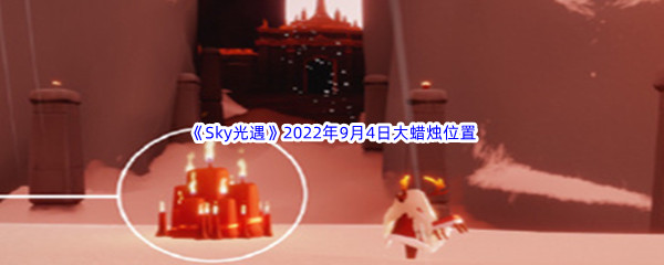 《Sky光遇》2022年9月4日大蜡烛位置分享