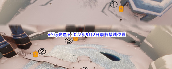 《Sky光遇》2022年9月2日季节蜡烛位置分享