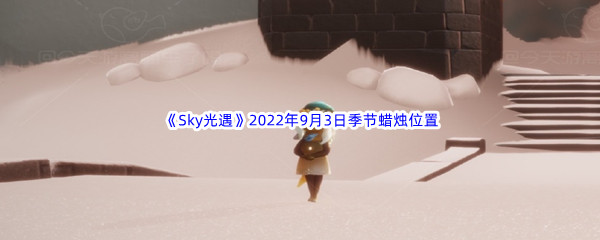 《Sky光遇》2022年9月3日季节蜡烛位置分享