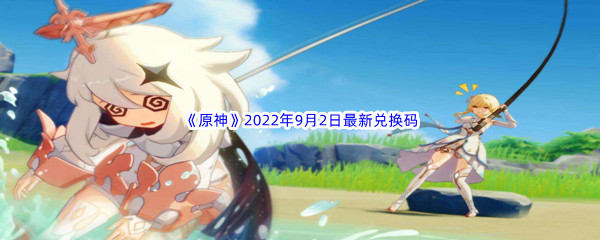 《原神》2022年9月2日最新兑换码分享