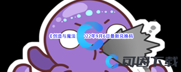 《创造与魔法》2022年9月6日最新兑换码分享