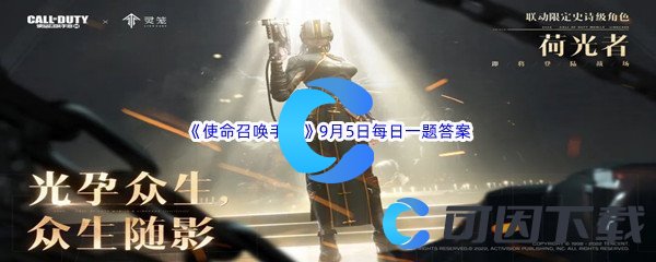 《使命召唤手游》2022年9月5日微信每日一题答案