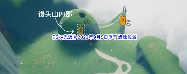《Sky光遇》2022年9月5日季节蜡烛位置分享