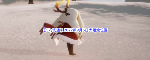 《Sky光遇》2022年9月5日大蜡烛位置分享