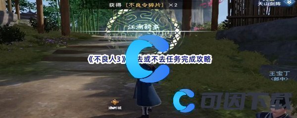 《不良人3》问去或不去任务完成攻略