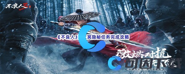《不良人3》玄冥隐秘任务完成攻略