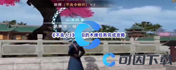 《不良人3》破旧的木牌任务完成攻略