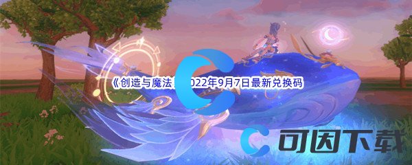 《创造与魔法》2022年9月7日最新兑换码分享