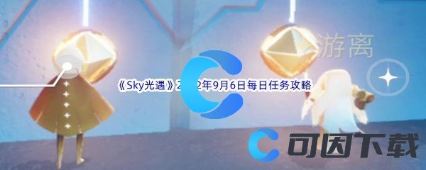 《Sky光遇》2022年9月6日每日任务完成攻略