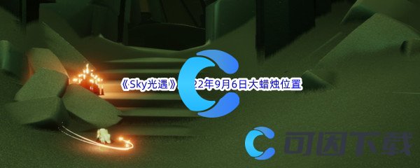 《Sky光遇》2022年9月6日大蜡烛位置分享