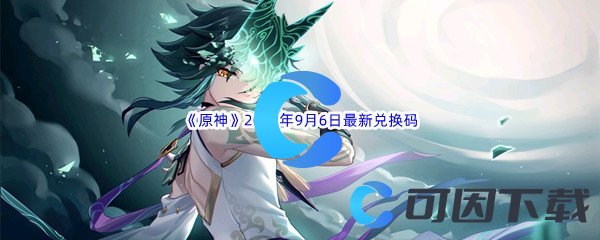 《原神》2022年9月6日最新兑换码分享