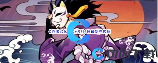 《忍者必须死3》2022年9月6日最新兑换码分享