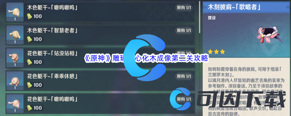《原神》雕琢童心化木成像第二关完成攻略