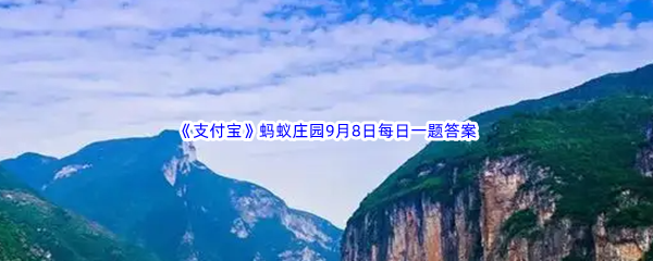 2022年《支付宝》蚂蚁庄园9月8日每日一题答案最新(2)