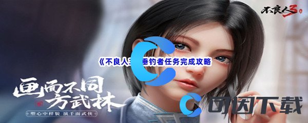 《不良人3》垂钓者任务怎么做