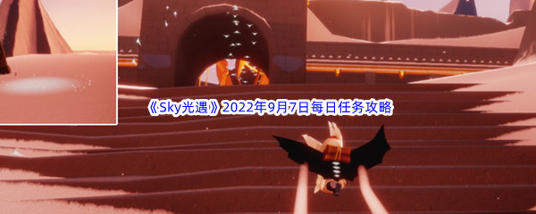 《Sky光遇》2022年9月7日每日任务完成攻略