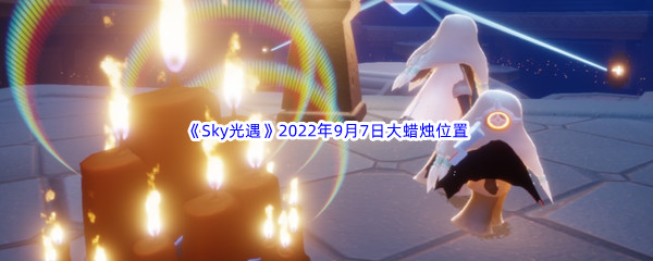 《Sky光遇》2022年9月7日大蜡烛位置分享