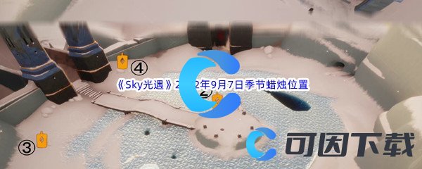 《Sky光遇》2022年9月7日季节蜡烛位置分享