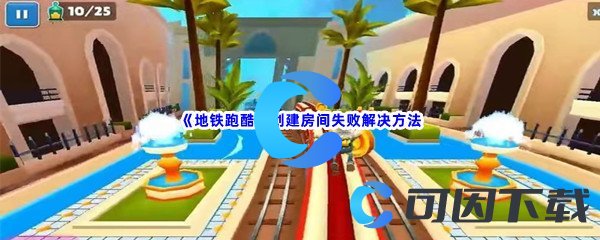 《地铁跑酷》创建房间失败解决方法