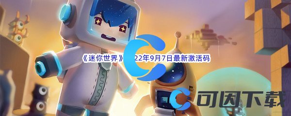 《迷你世界》2022年9月7日最新激活码分享