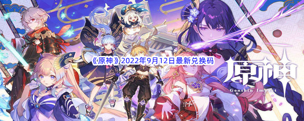 《原神》2022年9月12日最新兑换码分享