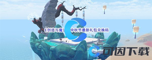 《创造与魔法》2022年中秋节最新礼包兑换码分享