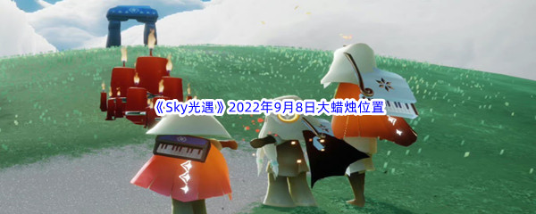 《Sky光遇》2022年9月8日大蜡烛位置分享