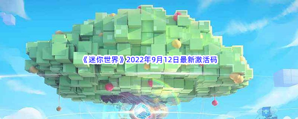 《迷你世界》2022年9月12日最新激活码分享