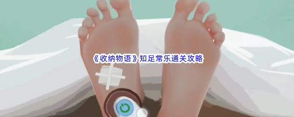 《收纳物语》知足常乐通关攻略